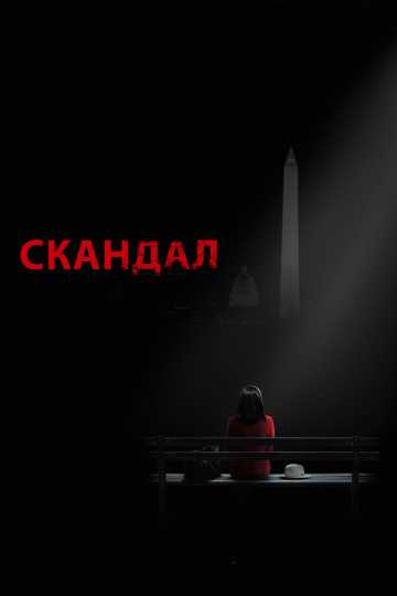 Сериал Скандал