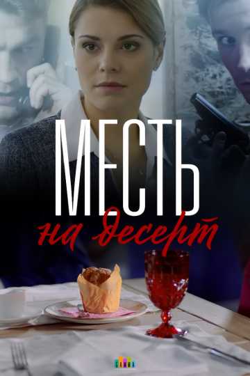 Сериал Месть на десерт