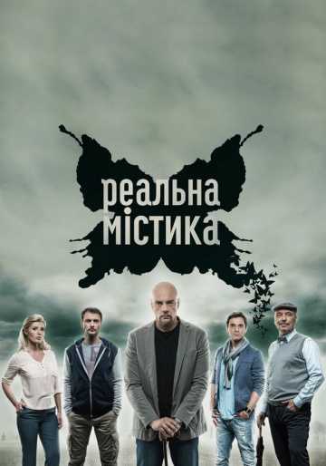 Сериал Реальная мистика