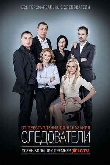 Сериал Следователи