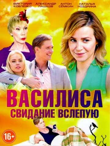 Сериал Василиса