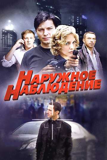 Сериал Наружное наблюдение