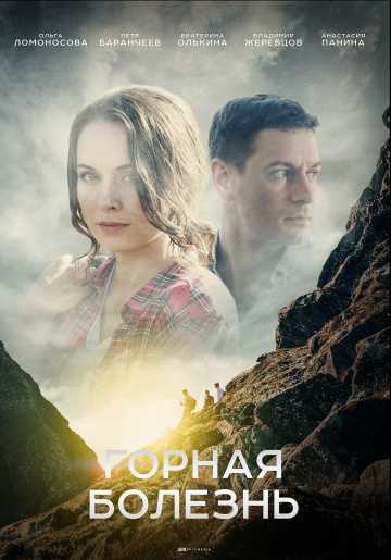 Сериал Горная болезнь