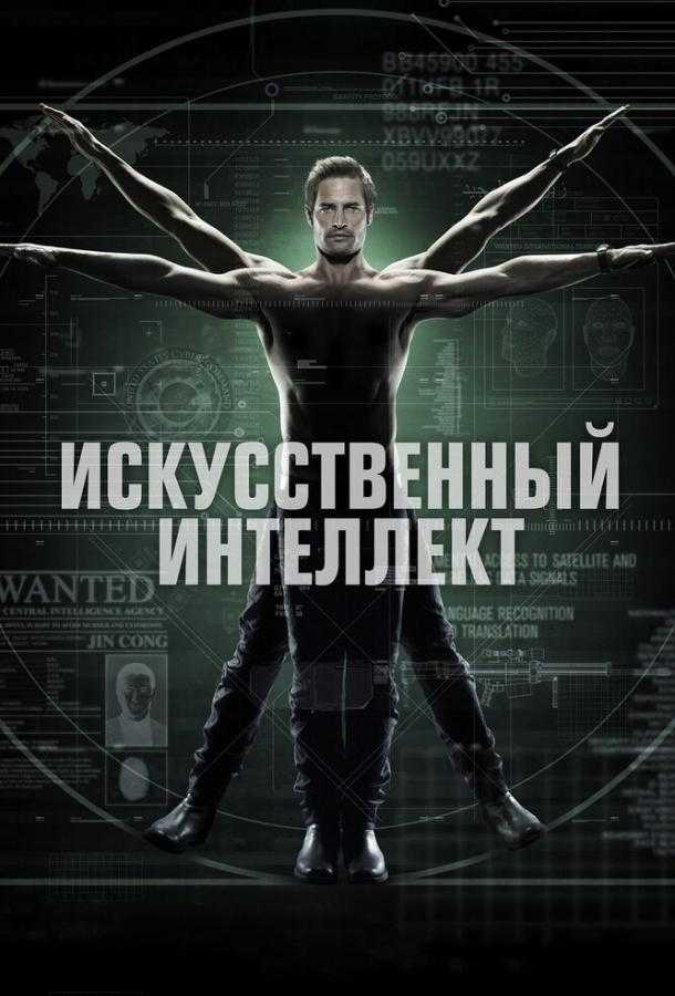 Сериал Искусственный интеллект