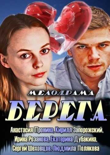 Сериал Берега