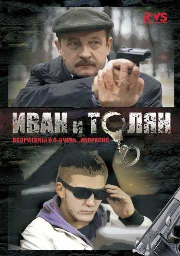 Сериал Иван и Толян