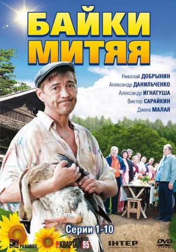 Сериал Байки Митяя