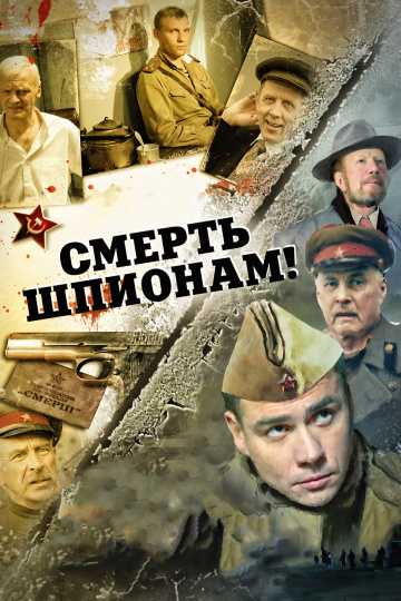 Сериал Смерть шпионам!