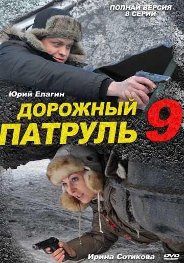 Сериал Дорожный патруль 9