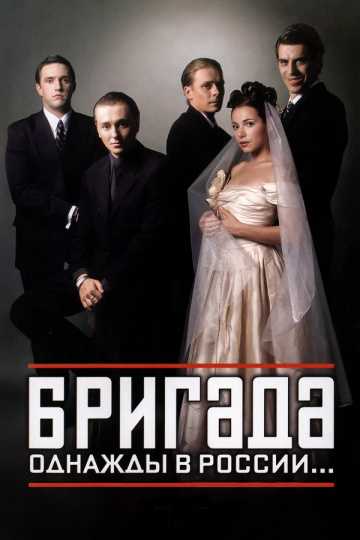 Сериал Бригада