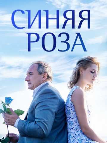 Сериал Синяя роза