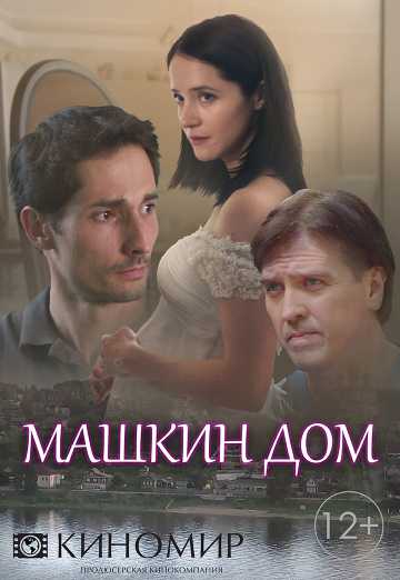 Сериал Машкин дом