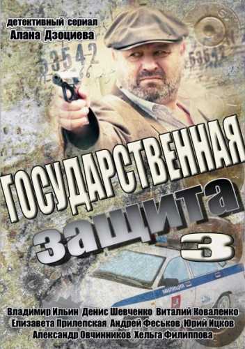 Сериал Государственная защита 3