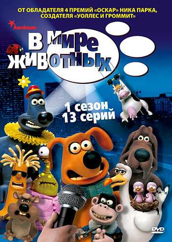 Сериал В мире животных