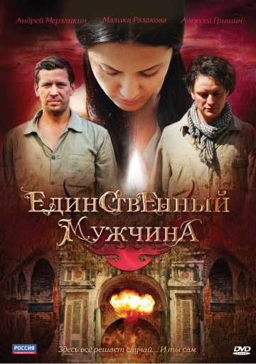 Сериал Единственный мужчина