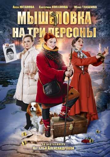 Сериал Мышеловка на три персоны