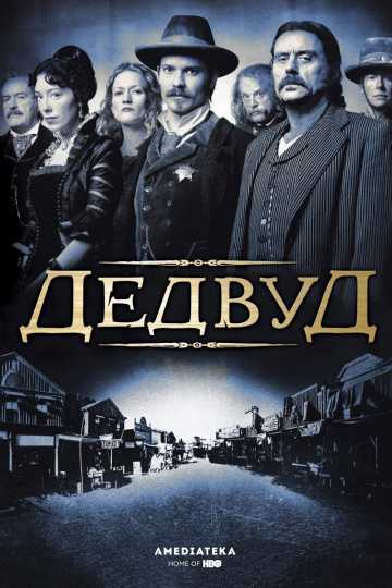 Сериал Дедвуд