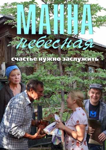 Сериал Манна небесная