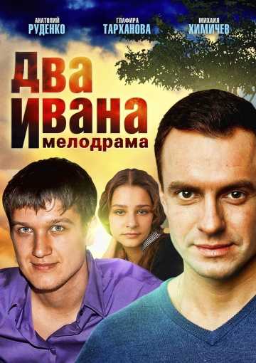 Сериал Два Ивана