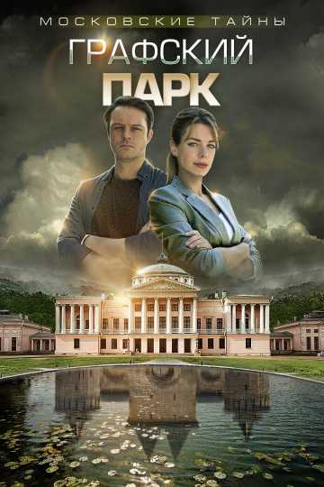 Сериал Московские тайны. Графский парк