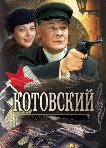 Сериал Котовский