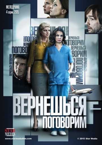 Сериал Вернешься – поговорим