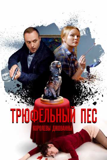 Сериал Трюфельный пёс королевы Джованны