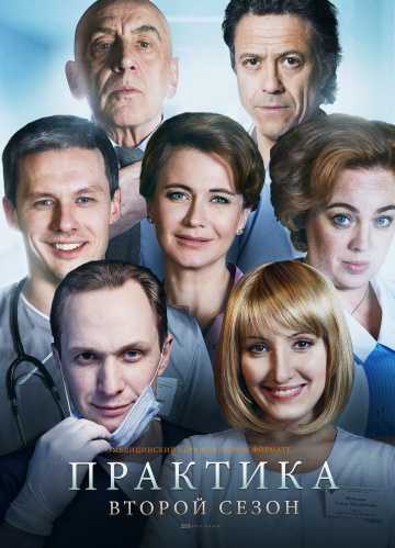 Сериал Практика