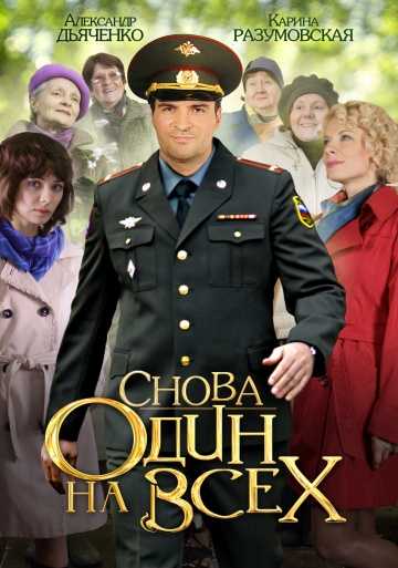 Сериал Снова один на всех