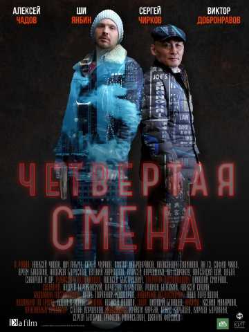 Сериал Четвертая смена