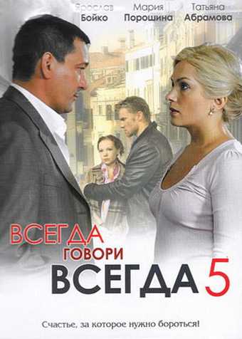 Сериал Всегда говори «всегда» 5