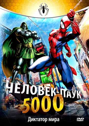 Сериал Человек-паук 5000