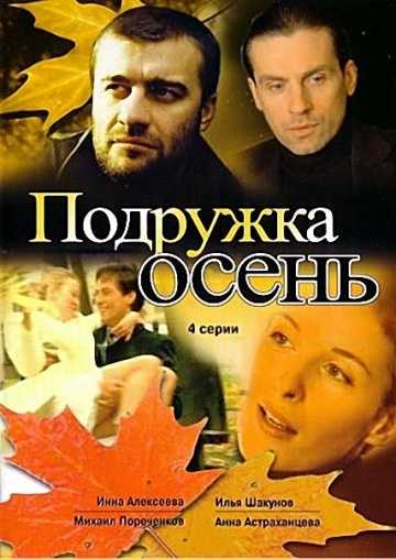 Сериал Подружка Осень