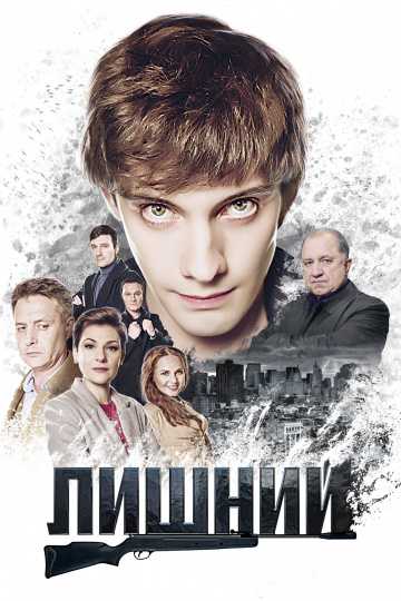 Сериал Лишний