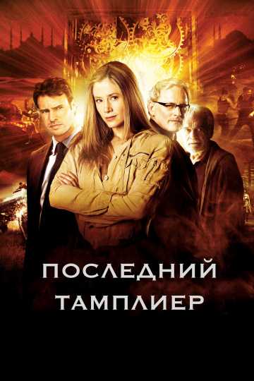 Сериал Последний тамплиер