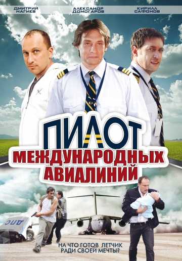 Сериал Пилот международных авиалиний