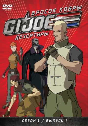 Сериал Бросок кобры: G.I. Joe: Дезертиры