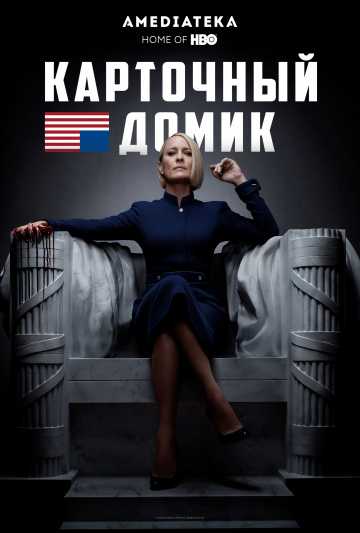 Сериал Карточный домик