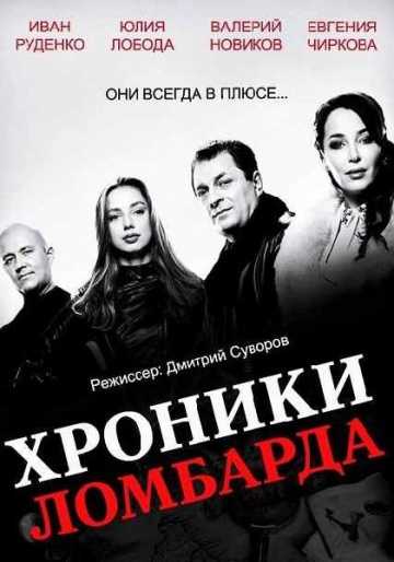 Сериал Хроники ломбарда