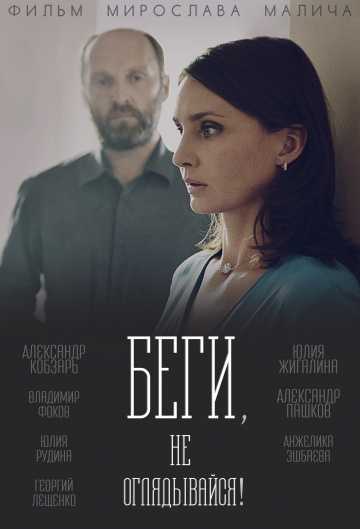 Сериал Беги, не оглядывайся!