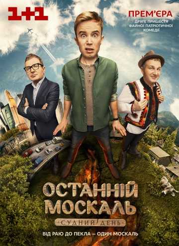 Сериал Последний Москаль. Судный День