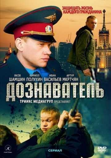 Сериал Дознаватель