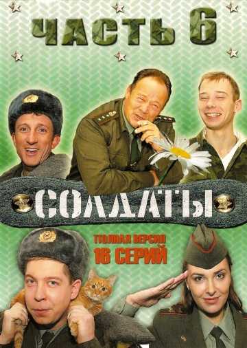 Сериал Солдаты 6