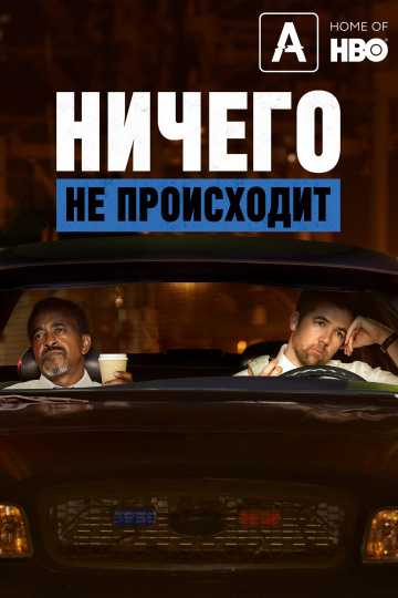 Сериал Ничего не происходит