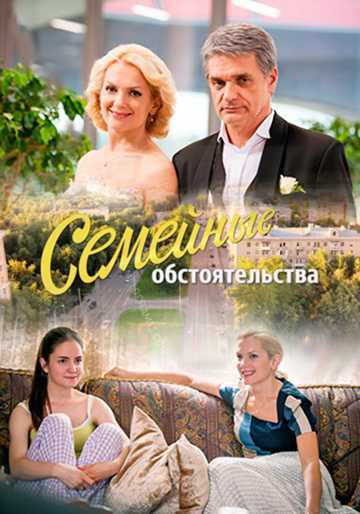 Сериал Семейные обстоятельства