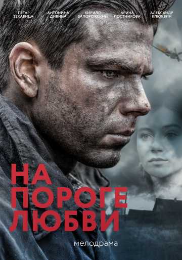 Сериал На пороге любви