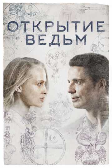 Сериал Открытие ведьм