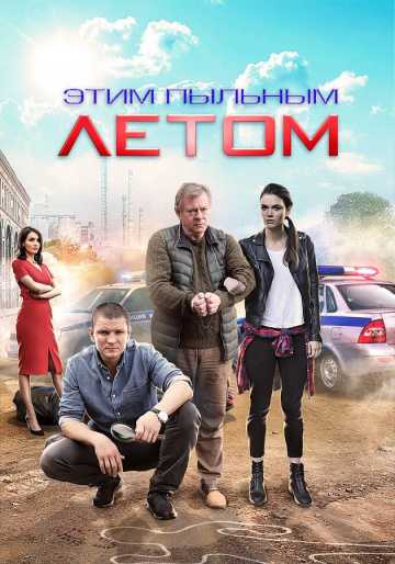 Сериал Этим пыльным летом