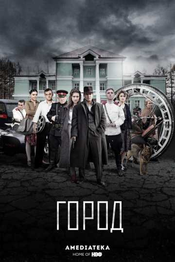 Сериал Город