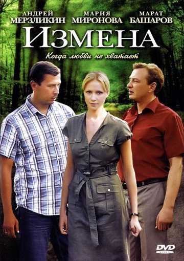 Сериал Измена